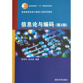 信息论与编码 第二版曹雪虹清华大学出版社9787302192992