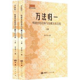 新华正版 万法归一 明清宫廷信仰与汉藏文化交流(全2册) 罗文华 9787223072359 西藏人民出版社