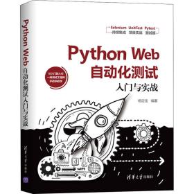 保正版！Python Web自动化测试入门与实战9787302552956清华大学出版社杨定佳