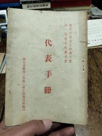 南京市教育工作者工会第一届会员代表大会——代表手册