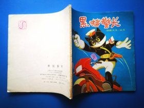 黑猫警长（一）《动画大王》丛书 1988年上海人民美术出版社 24开连环画