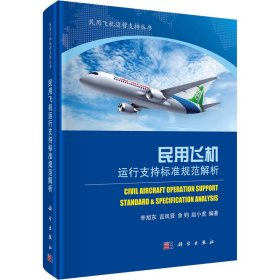【正版新书】民用飞机运行支持标准规范解析
