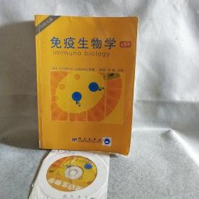 国外生物科学优秀教材译丛：免疫生物学（第5版）(含光盘1张)