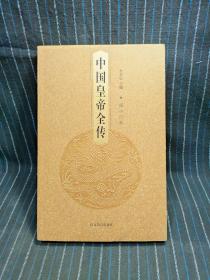 C4  中国皇帝全传  (第十四卷)