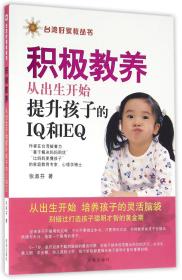 全新正版 积极教养(从出生开始提升孩子的IQ和EQ)/台湾好家教丛书 张淑芬 9787548821625 济南