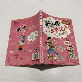 米小圈上学记第4辑遇见猫先生