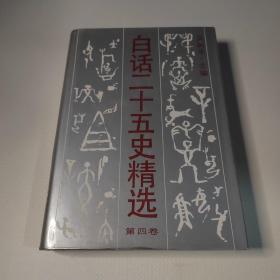 白话二十五史精选