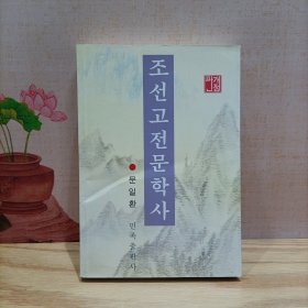 朝鲜古典文学史