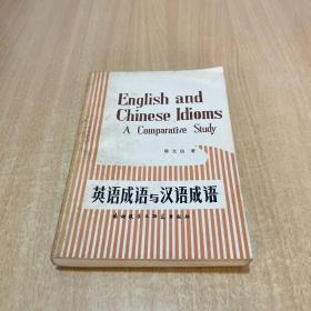 英语成语与汉语成语