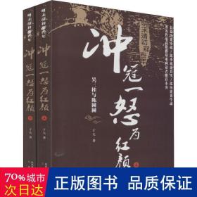 明末清初那些年 冲冠一怒为红(2册) 中国现当代文学 于夫
