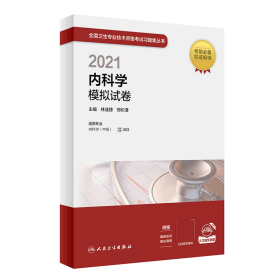 全新正版 2021内科学模拟试卷（配增值） 林连捷,郑长清 9787117306072 人民卫生