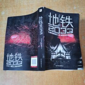 地铁2033：比2012更贴近人类现状的世界末日预言