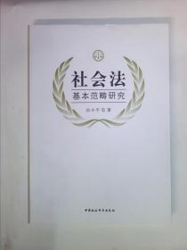 社会法基本范畴研究 白小平  著 中国社会科学出版社