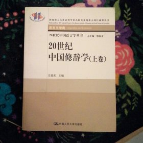 20世纪中国修辞学（上卷）