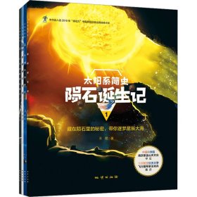 太阳系简史(1-4) 少儿科普 王煜 新华正版
