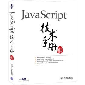 JavaScript技术手册林信良清华大学出版社