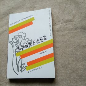 教育研究方法导论