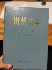 贵州省志 教育志