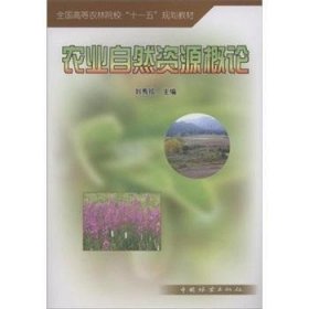 农业自然资源概论 9787503856426 刘秀珍 中国林业出版社
