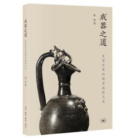 成器之道(史前至宋的陶瓷造型艺术)范勃生活·读书·新知三联书店