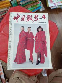 中国服装 1989 4