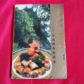 天厨妙供:中国佛寺素斋谱