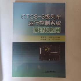 CTCS-3级列车运行控制系统原理和应用
