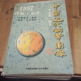 中国近代铜币图录:1997评级·标价