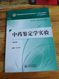 中药鉴定学实验（第二版）[全国普通高等中医药院校药学类专业“十三五”规划教材（第二轮规划教材）]