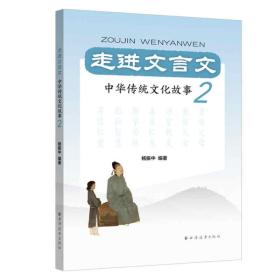走进文言文.中华传统文化故事.2杨振中上海远东出版社