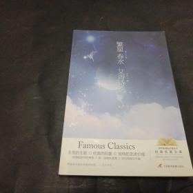 繁星 纯水 艾青诗选