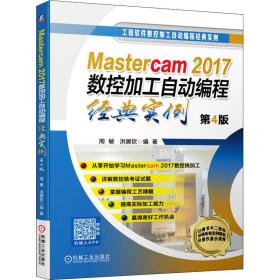 mastercam 2017数控加工自动编程经典实例 第4版 机械工程 周敏,洪展钦 新华正版