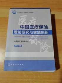 中国医疗保险理论研究与实践创新 2014年卷