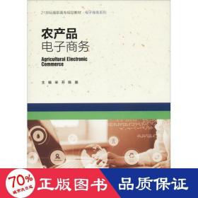 农产品电子商务宋芬中国人民大学出版社9787300260716