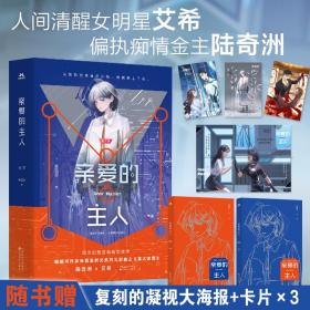 亲爱的主人（全2册） 中国科幻,侦探小说 米西亚 新华正版