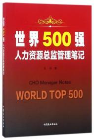 全新正版 世界500强人力资源总监管理笔记 易南 9787520802055 中国商业