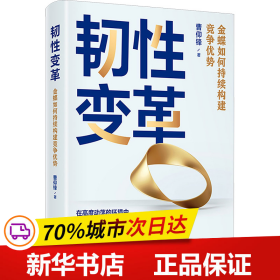 保正版！韧性变革 金蝶如何持续构建竞争优势9787302636694清华大学出版社曹仰锋