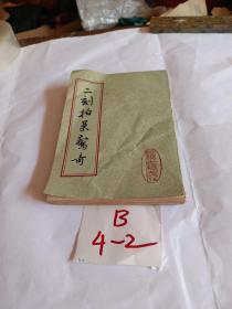 二刻拍案惊奇（下）