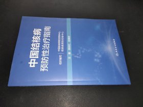 中国结核病预防性治疗指南