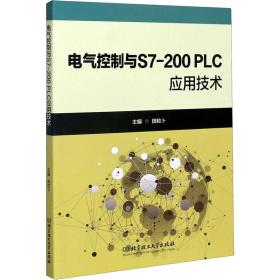 【正版新书】 电气控制与S7-200 PLC应用技术 田粒卜编 北京理工大学出版社