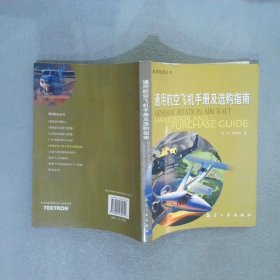 通用航空丛书：通用航空飞机手册及选购指南