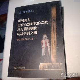 哥贝克力山丘石器时代的宗教：从狩猎到驯化从战争到文明