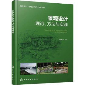 景观设计理论、方与实践 园林艺术 熊清华 新华正版