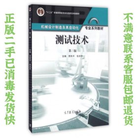 测试技术第三版 贾民平 高等教育出版社