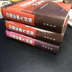 中国军事大辞海 全三册