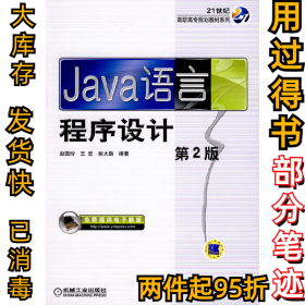 Java语言程序设计赵国玲 王宏 柴大鹏9787111297376机械工业出版社2010-01-01