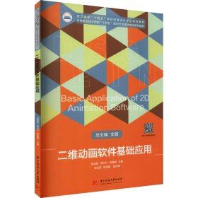 二维动画软件基础应用(技工院校十四五规划动漫设计专业系列教材中等职业技术学校十四五规划艺术设计专业系列教材)