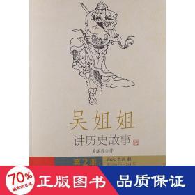 吴姐姐讲历史故事  文教学生读物  新华正版