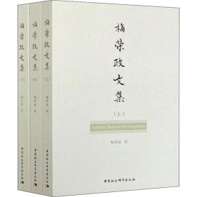 梅荣政文集(全3册) 马列主义 梅荣政 新华正版