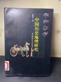 中国历史地理研究  一版一印